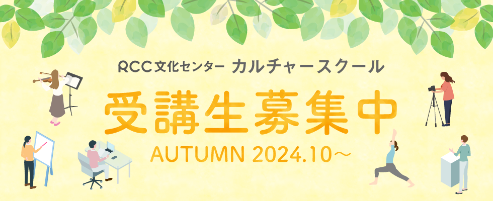 RCC文化センター カルチャースクール 受講生募集中