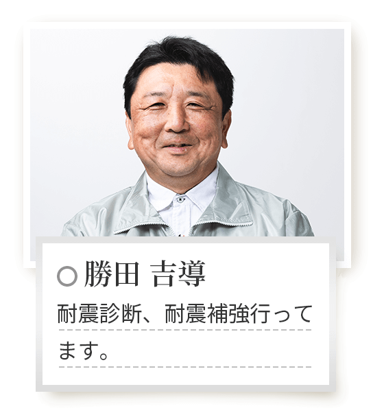 勝田 吉導　耐震診断、耐震補強行ってます。