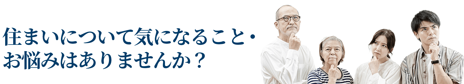 住まいについて気になること・お悩みはありませんか？