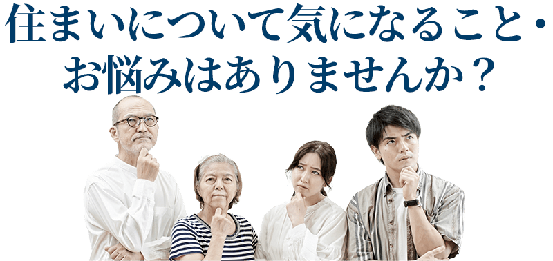 住まいについて気になること・お悩みはありませんか？