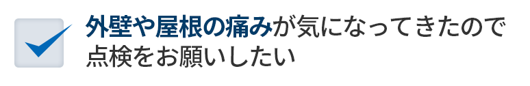 外壁や屋根の痛みが気になってきたので点検をお願いしたい