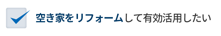 空き家をリフォームして有効活用したい