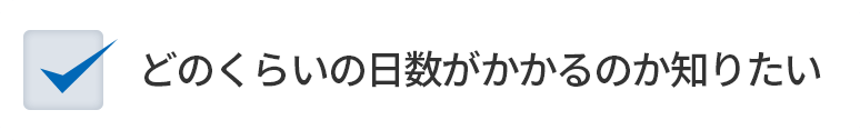 どのくらいの日数がかかるのか知りたい