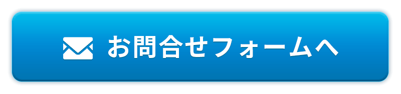 お問い合わせフォームはこちら