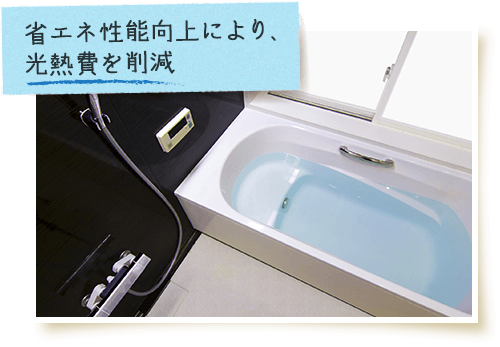 省エネ性能向上により、光熱費を削減