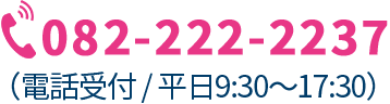 0822222237 平日9時30分から17時30分まで対応いたします