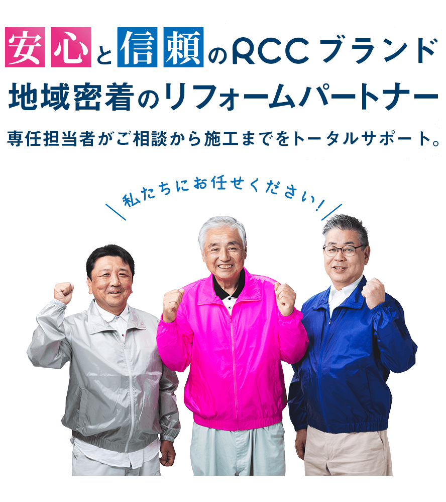 安心と信頼のRCCブランド、地域密着のリフォームパートナー 専任担当者がご相談から施工までをトータルサポート