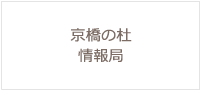 京橋の社情報局