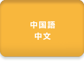 音声サンプル：中国語