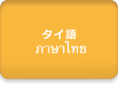 音声サンプル：タイ語