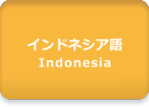 音声サンプル：インドネシア語