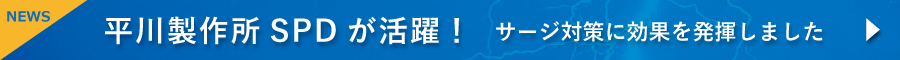 平川製作所SPDが活躍！