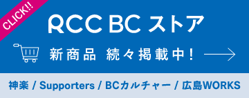 RCCBCストア 大人気！神楽グッズもこちらから！ショッピングページへ